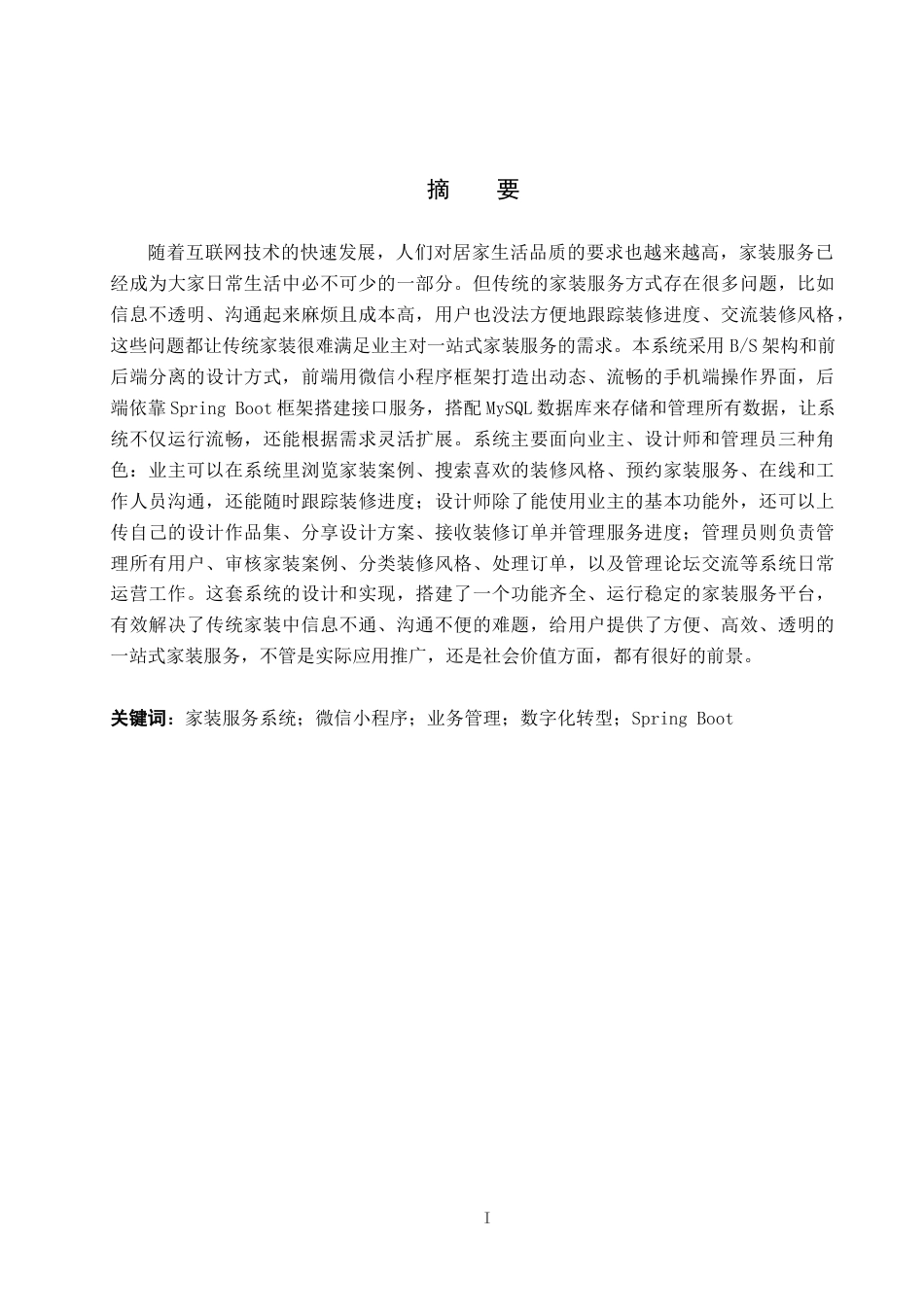 26年WP计算机科学与技术 基于微信小程序的家装服务系统的设计与实现8.51-AI23.57_1(19113字).docx_第1页