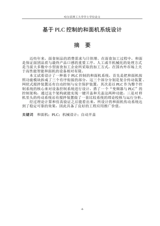 2026机械电子工程一套 基于PLC控制的和面机系统设计9.07-AI10.04(论文+SolidWorks三维3D模型+CAD二维图纸)定稿.zip