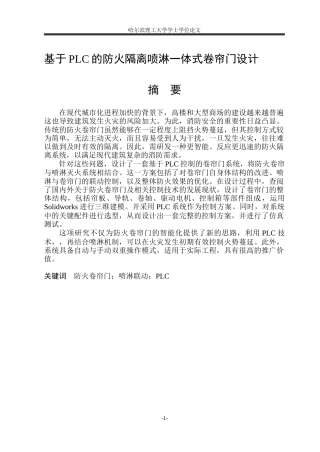 2026机械电子工程一套 基于PLC的防火隔离喷淋一体式卷帘门设计5.57-AI24.02(论文+CAD二维图纸零件图装配图+三维.STEP+程序文件.ylp)定稿.zip