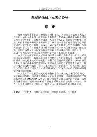 2026机械电子工程一套 爬楼梯物料小车系统设计19.96-AI15.34(论文+SolidWorks三维3D模型+CAD二维图纸零件图A3)定稿.zip