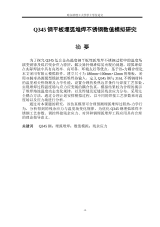 2026材料成型及控制工程一套 Q345钢平板埋弧堆焊不锈钢数值模拟研究24.85-AI18.97(论文+abaqus仿真模型.cae+仿真典型云图+仿真子程序.for+03.仿真子程序)定稿.zip
