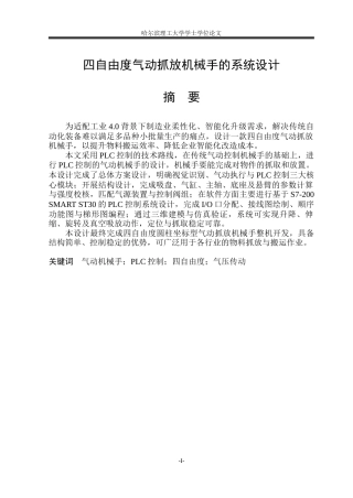 2026智能制造工程一套 四自由度气动抓放机械手的系统设计16.57-AI5.88(论文+CAXA图纸总装配图零件图+控制程序.smart+爆炸动画视频)定稿.zip