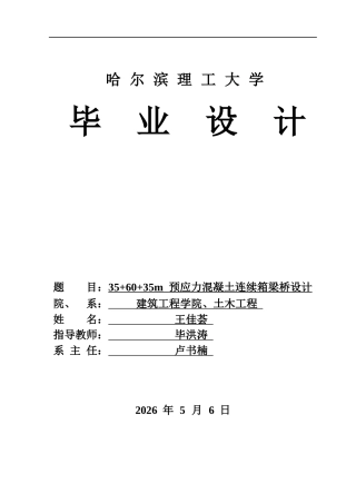 2026土木工程一套 35+60+35m预应力混凝土连续箱梁桥(论文+PDF图+向预应力钢束布置+梁竖向预应力布置+钢筋构造+一般构造图+柱普通钢筋图)定稿.zip