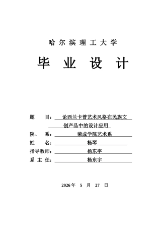 2026视觉传达设计一套 论西兰卡普艺术风格在民族文创产品中的设计应用12.73-AI0.0(论文+图片纹样设计新章线稿新章色稿叙线稿+叙色稿纹线稿纹色稿影线稿影色稿图片)定稿.zip