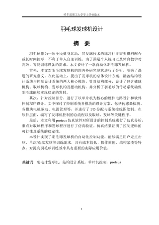 2026机械电子工程一套 羽毛球发球机设计18.39-AI4.63(论文+CAD二维图纸+Proteus.pdsprj仿真+程序.ino)定稿.zip