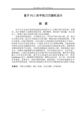 2026机械电子工程一套 基于PLC的平铣刀刃磨机设计8.18-AI4.32(论文+CAD二维图纸+程序.smart+模型.STEP )定稿.zip