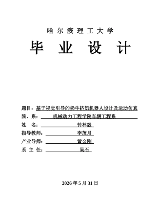 2026车辆工程一套 基于视觉引导的奶牛挤奶机器人设计与运动仿真5.3-AI6.46(论文+CAD二维图纸+SolidWorks三维3D模型)定稿.zip