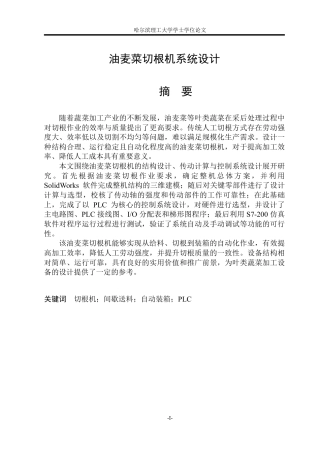 2026机械电子工程一套 油麦菜切根机的系统设计16.05-AI22.96(论文+CAD二维图纸+油麦菜切根机.STEP+程序文件+装配图零件图)定稿.zip