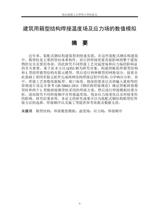 2026材料成型及控制工程一套 建筑用箱型结构焊接温度场及应力场的数值模拟3.21-AI6.31(论文+三维建模型.prt+程序源码代码+仿真视频)定稿.zip