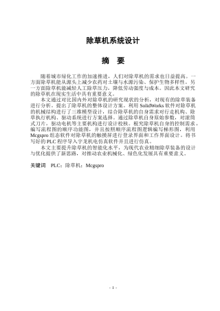 2026机械电子工程一套 除草机系统设计7.72-AI8.54(论文+CAD二维图纸二维装配图+装配体三维建模型.SLDASM)定稿.zip