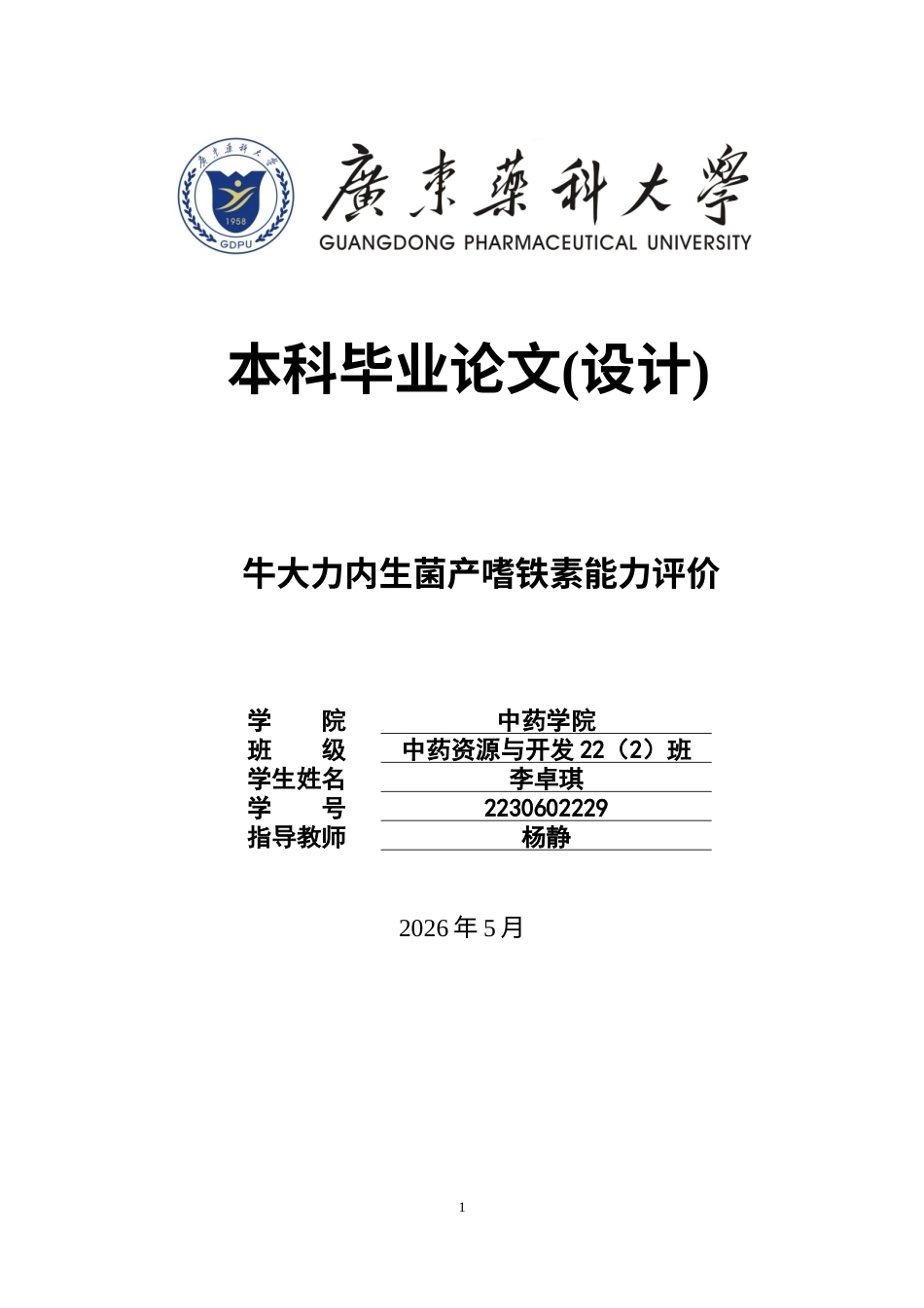 26年WP中药资源与开发 牛大力根茎叶内生菌促生作用研究26.62-AI11.64(15734字).doc_第1页