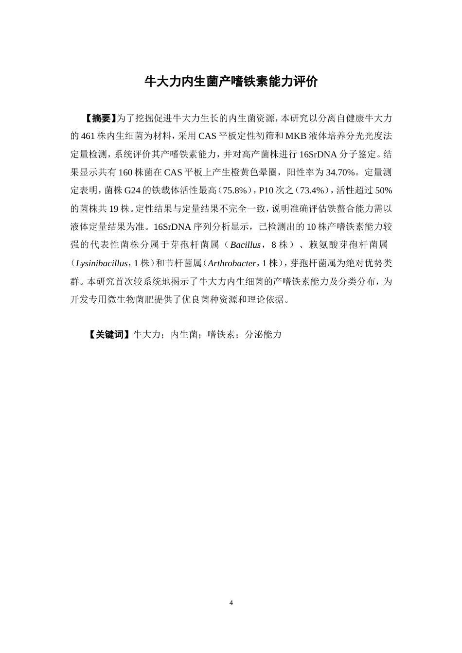 26年WP中药资源与开发 牛大力根茎叶内生菌促生作用研究26.62-AI11.64(15734字).doc_第4页
