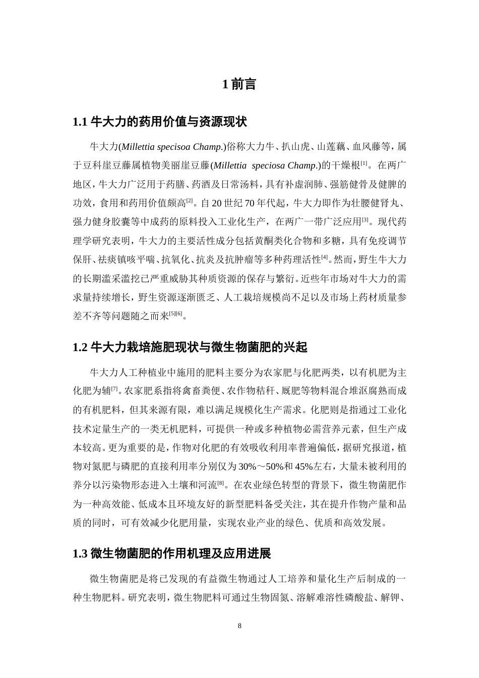 26年WP中药资源与开发 牛大力根茎叶内生菌促生作用研究26.62-AI11.64(15734字).doc_第8页