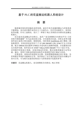 2026机械电子工程一套 基于PLC的花盆搬运机器人系统设计3.81-AI17.64(论文+CAD二维图纸控制硬件接线图+程序文档+装配体.STEP)定稿.zip