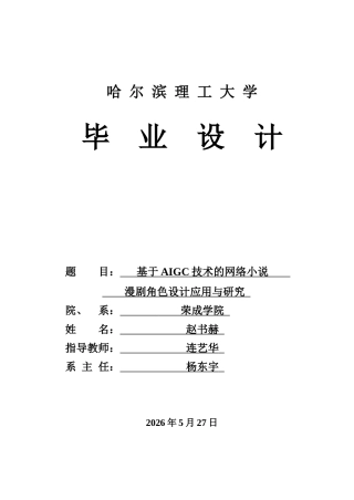 2026视觉传达设计一套 基于AIGC技术的网络小说漫剧角色设计应用与研究0.18-AI1.08(论文+作品图片+作品效果视频)定稿.zip