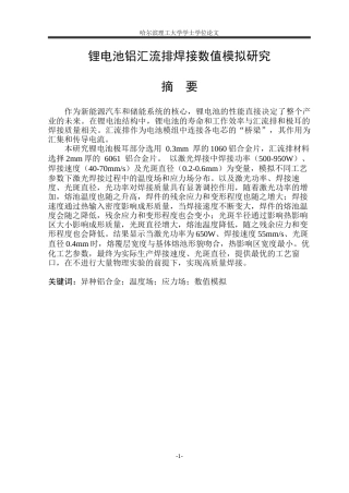 2026材料成型及控制工程一套 锂电池铝汇流排焊接数值模拟研究45.2-AI25.26(论文+仿真模型图片+仿真典型云图图片+仿真录像视频)定稿.zip