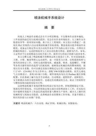 2026机械电子工程一套 喷涂机械手系统设计21.64-AI27.58(论文+CAD二维图纸+三维建模型总装图.SLDASM)定稿.zip
