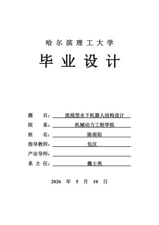 2026机械电子工程一套 流线型水下机器人结构设计4.77-AI0.96(论文+CAD二维图纸+SolidWorks三维3D模型)定稿.zip