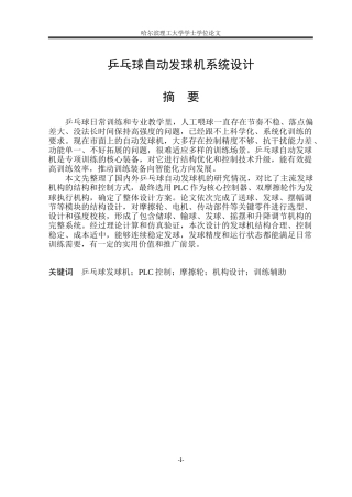 2026机械电子工程一套 乒乓球自动发球机系统设计19.6-AI20.92(论文+CAD二维图纸+装配体1.SLDASM三维建模型+PLC外部接线图+主电路示意图)定稿.zip