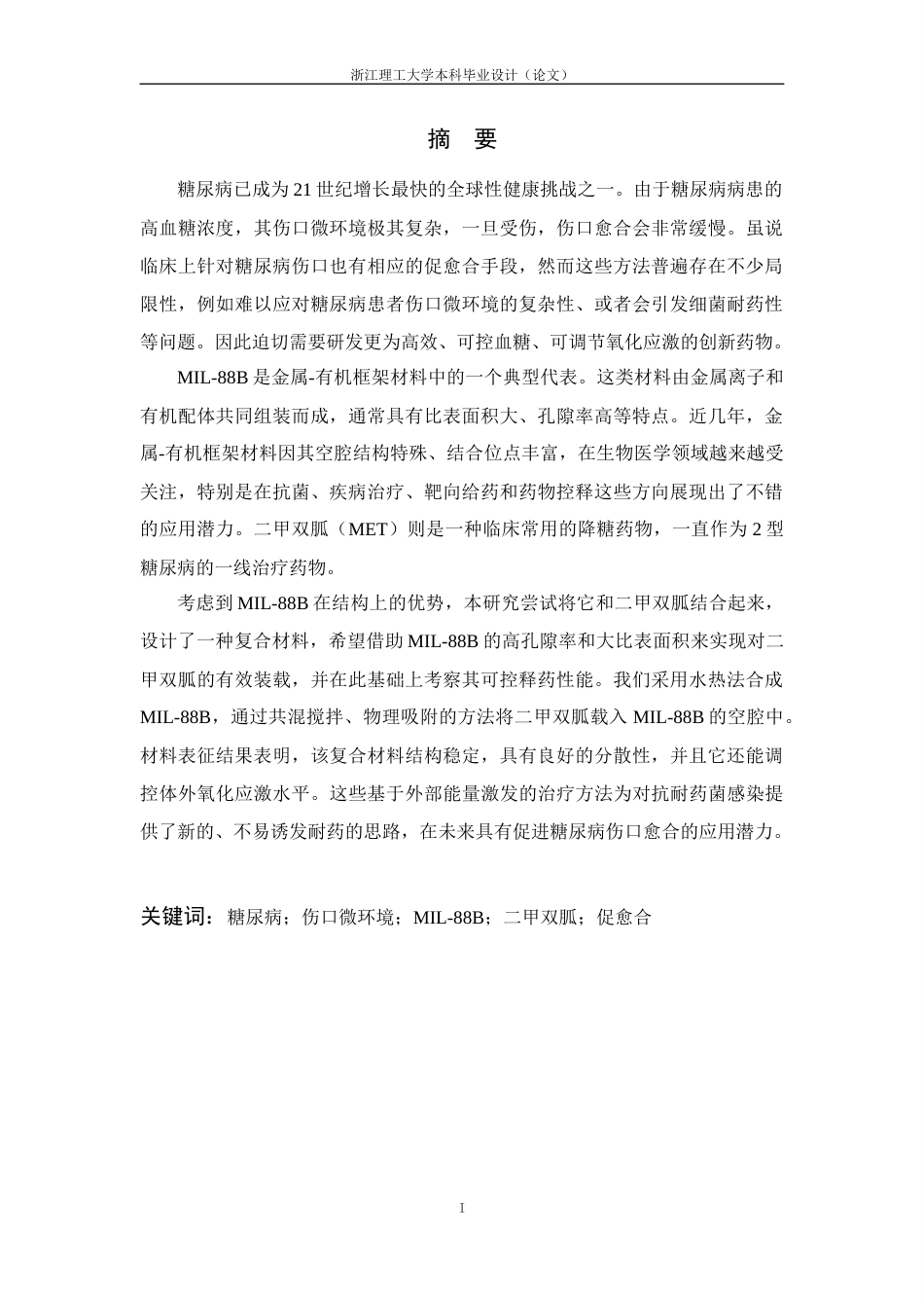 26年WP 材料科学与工程 MIL-88B二甲双胍复合材料的构建及其降解释药性能研究-最终稿 (45766字).docx_第1页