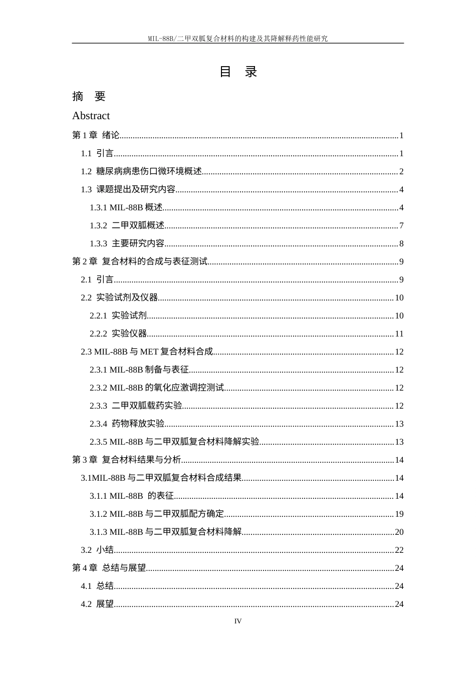 26年WP 材料科学与工程 MIL-88B二甲双胍复合材料的构建及其降解释药性能研究-最终稿 (45766字).docx_第4页