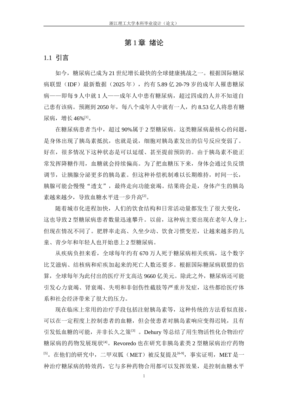 26年WP 材料科学与工程 MIL-88B二甲双胍复合材料的构建及其降解释药性能研究-最终稿 (45766字).docx_第6页