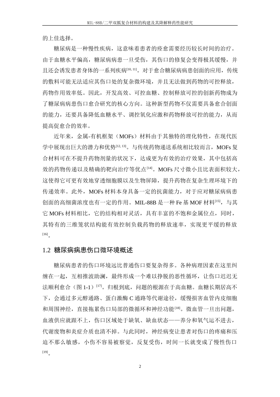 26年WP 材料科学与工程 MIL-88B二甲双胍复合材料的构建及其降解释药性能研究-最终稿 (45766字).docx_第7页