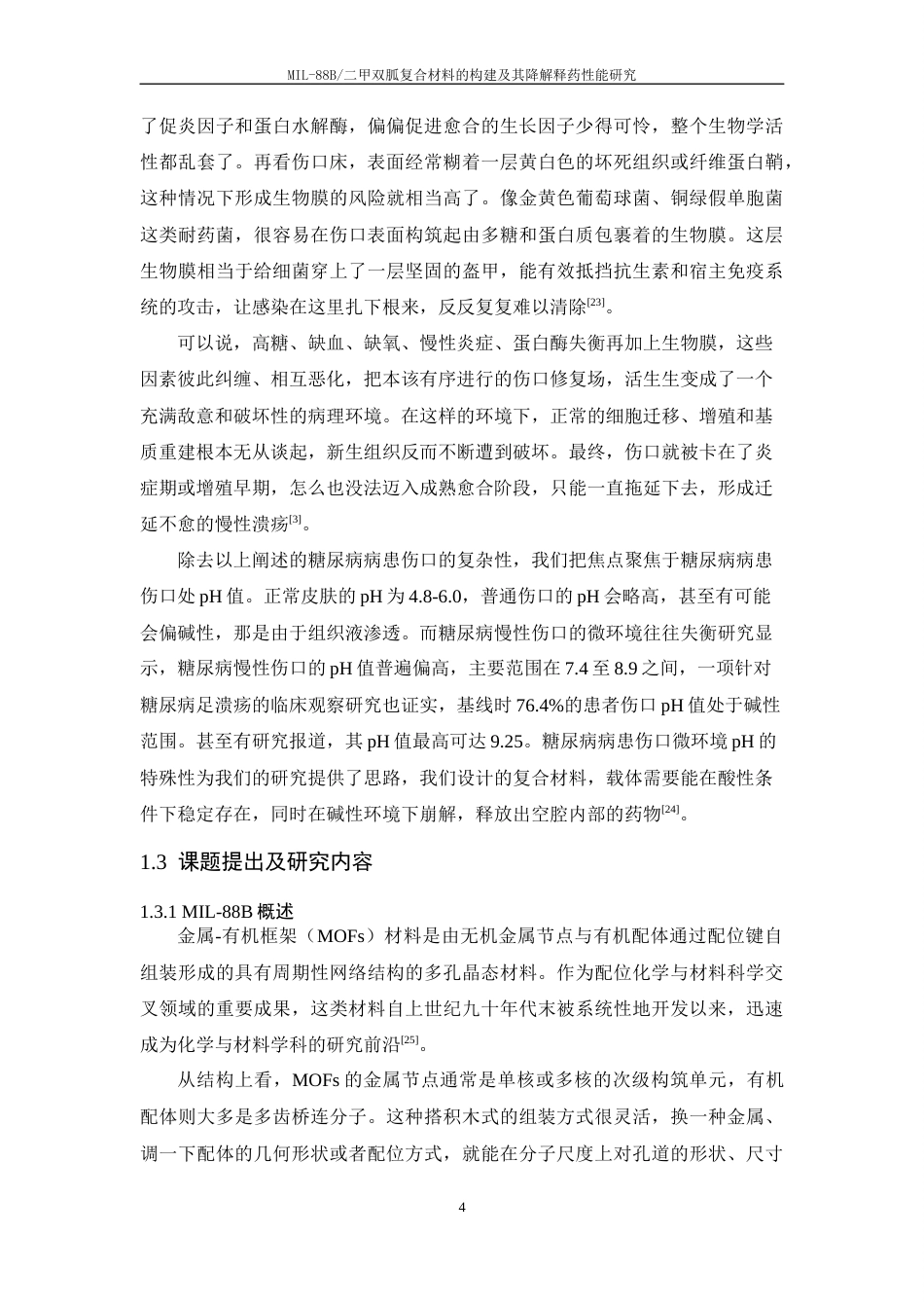 26年WP 材料科学与工程 MIL-88B二甲双胍复合材料的构建及其降解释药性能研究-最终稿 (45766字).docx_第9页
