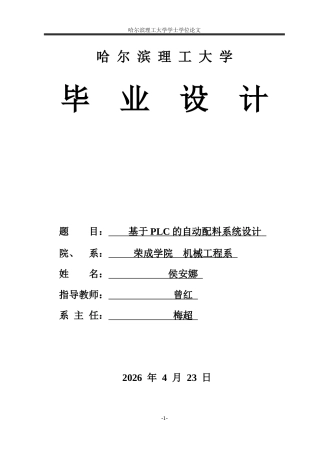 2026机械电子工程一套 基于PLC的自动配料系统设计16.48-AI26.9(论文+三维建模型.prt+CAD二维图纸总装图)定稿.zip