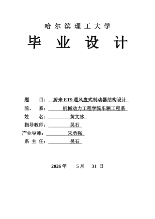 2026车辆工程一套 蔚来ET9通风盘式制动器结构设计14.57-AI4.93(论文+CAD二维图纸+效果图片+三维建模型分析.SLDASM+开题中期工作日志)定稿.zip