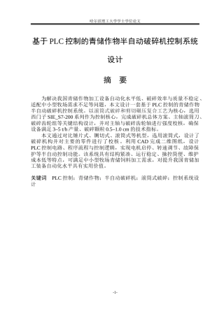 2026机械电子工程一套 基于PLC控制的青储作物半自动破碎机控制系统设计17.28-AI20.39(论文+PDF图总装配三维+总装配三维建模型.STEP)定稿.zip
