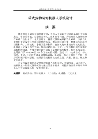 2026机械电子工程一套 箱式货物装卸机器人系统设计11.93-AI10.03(论文+总装图模型.SLDASM+CAD二维图纸)定稿.zip