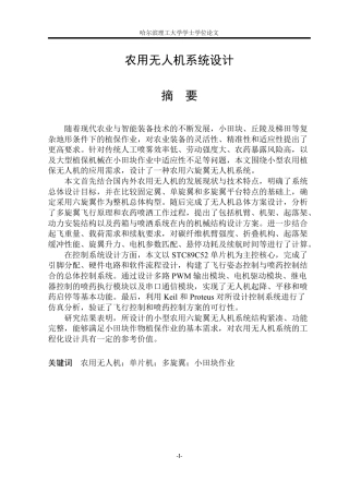 2026机械电子工程一套 农用无人机系统设计(论文+SolidWorks三维3D模型+CAD二维图纸电路接线图+程序文档+零件模型源文件)定稿.zip