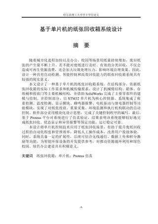 2026机械电子工程一套 基于单片机的纸张回收箱系统设计18.47-AI32.87(论文+模型.STEP+程序文档+CAD二维图纸电路图)定稿.zip
