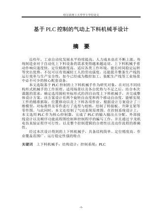 2026机械电子工程一套 基于PLC控制的气动上下料机械手设计22.75-AI21.64(论文+总装图模型.STEP+CAD二维图纸+C外部接线图A4+原理图A4)定稿.zip