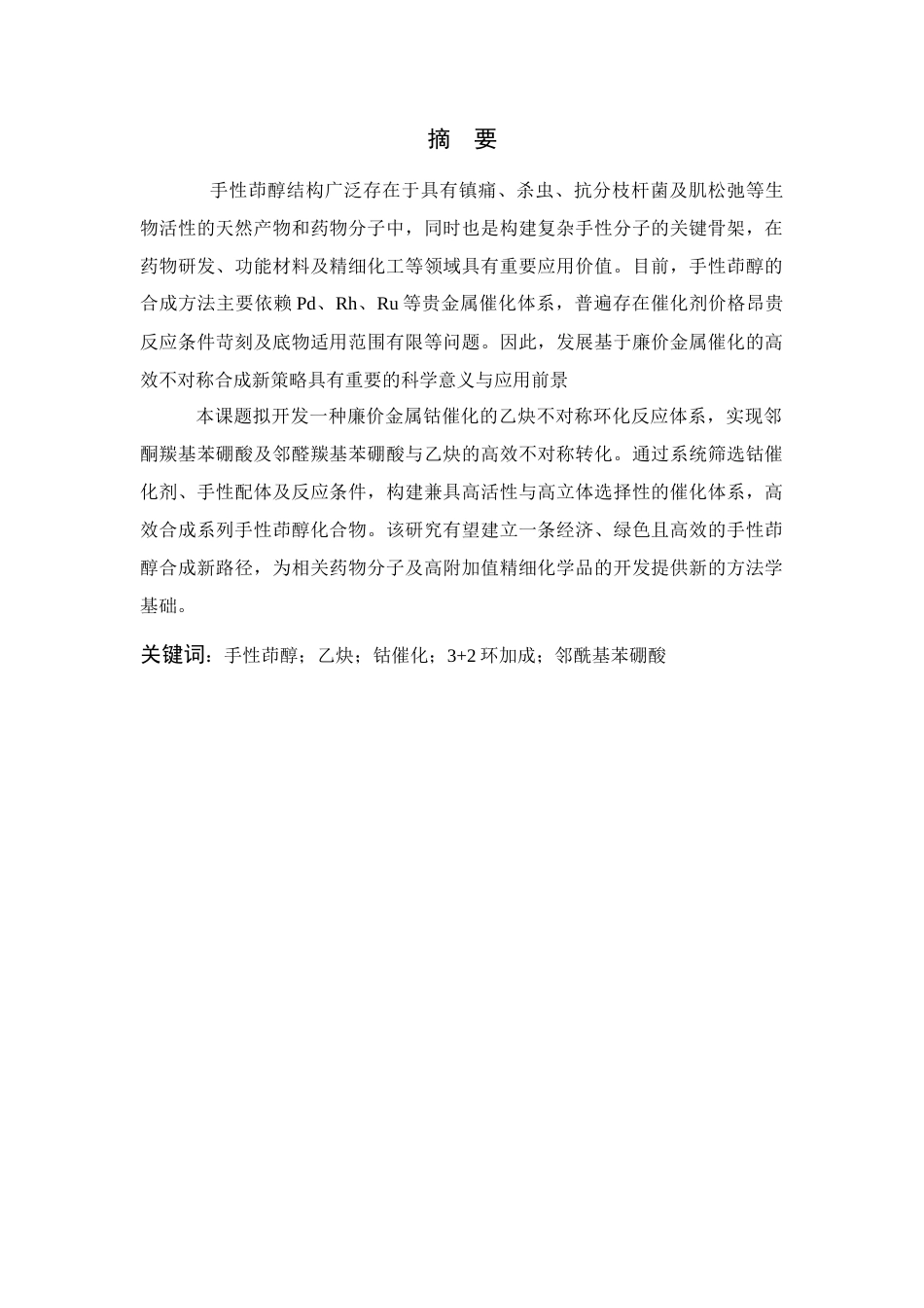 26年WP 邻酰基苯硼酸与炔烃不对称3+2环化反应研究最终稿(14128字).docx_第1页