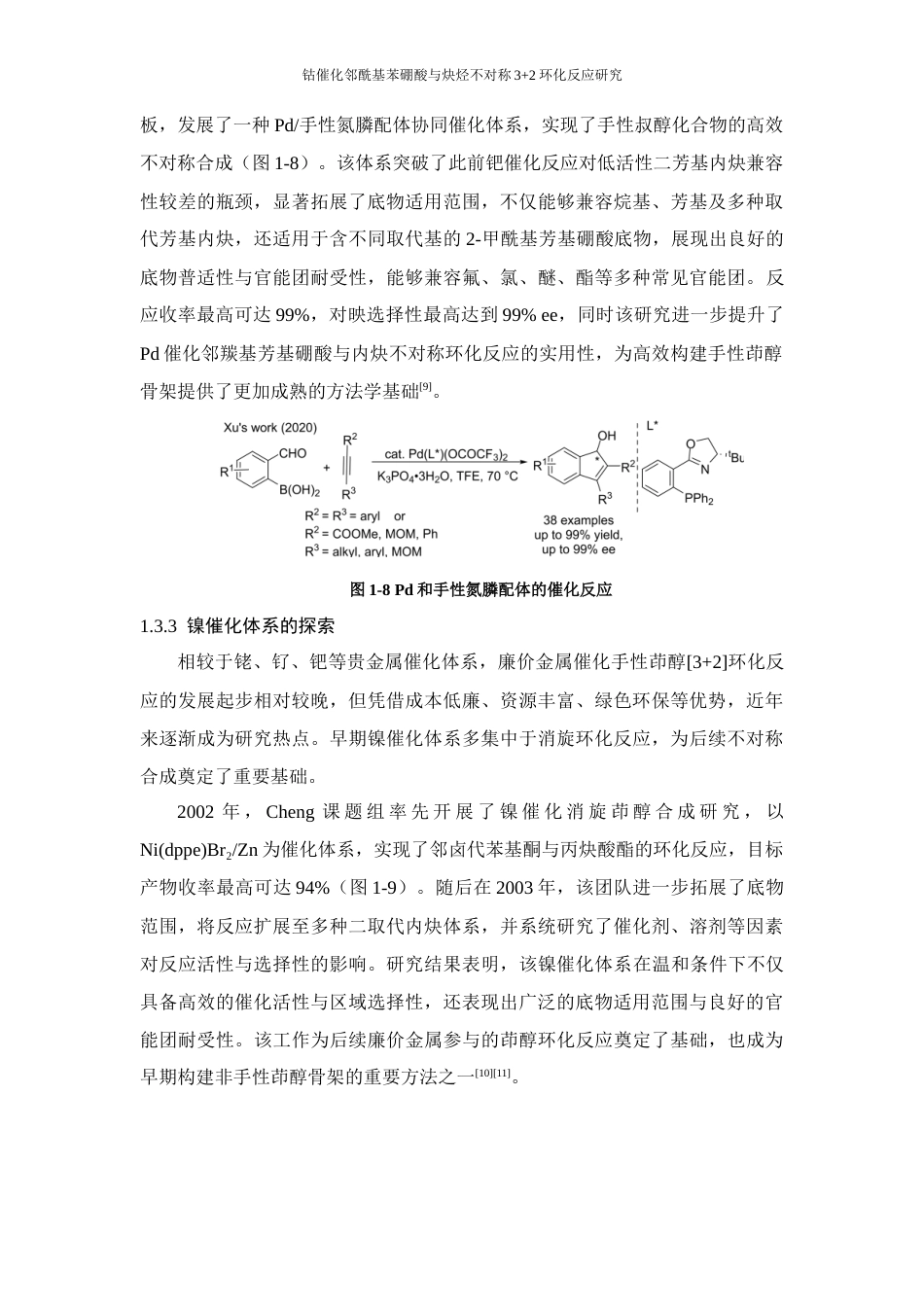 26年WP 邻酰基苯硼酸与炔烃不对称3+2环化反应研究最终稿(14128字).docx_第10页
