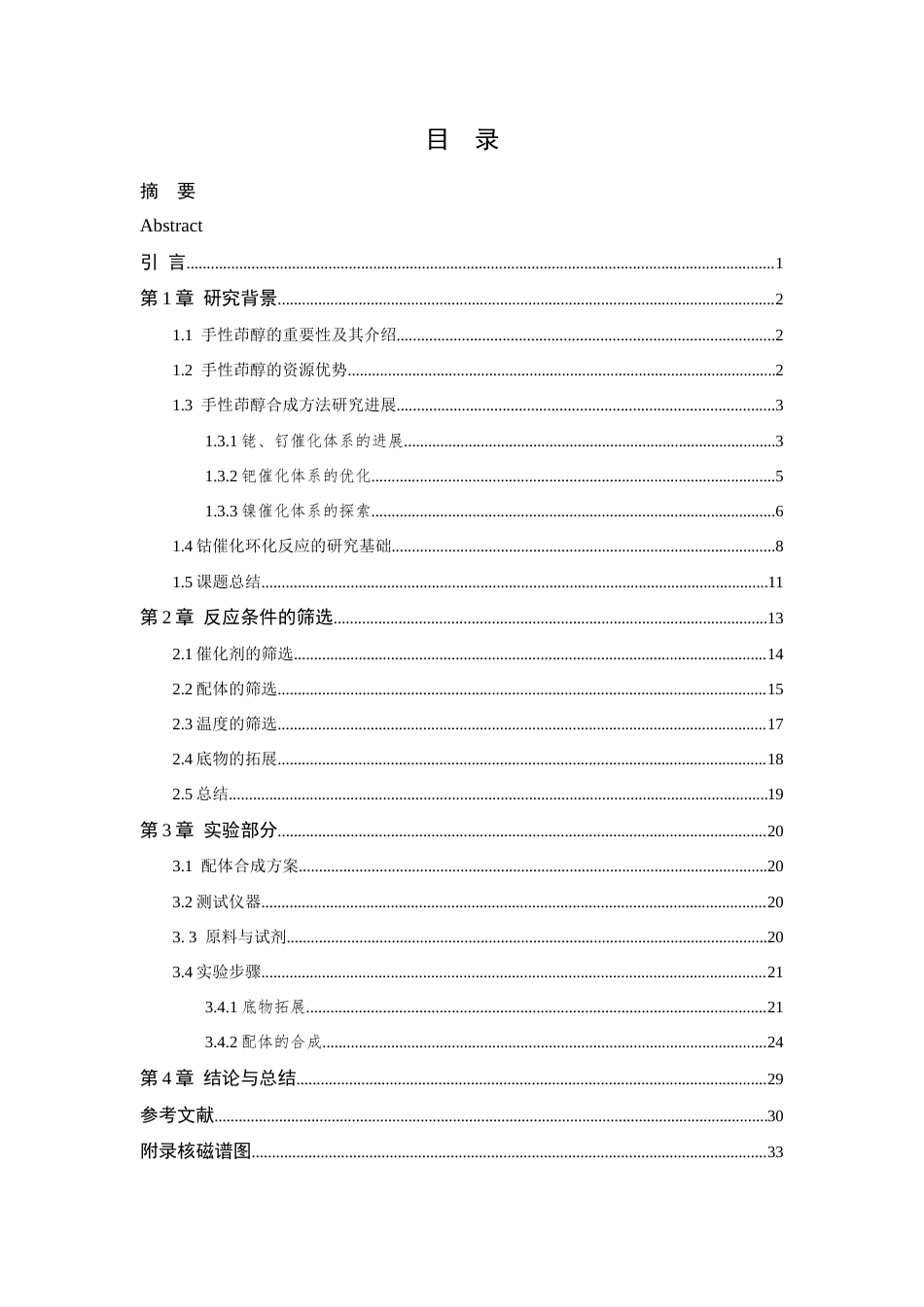26年WP 邻酰基苯硼酸与炔烃不对称3+2环化反应研究最终稿(14128字).docx_第3页