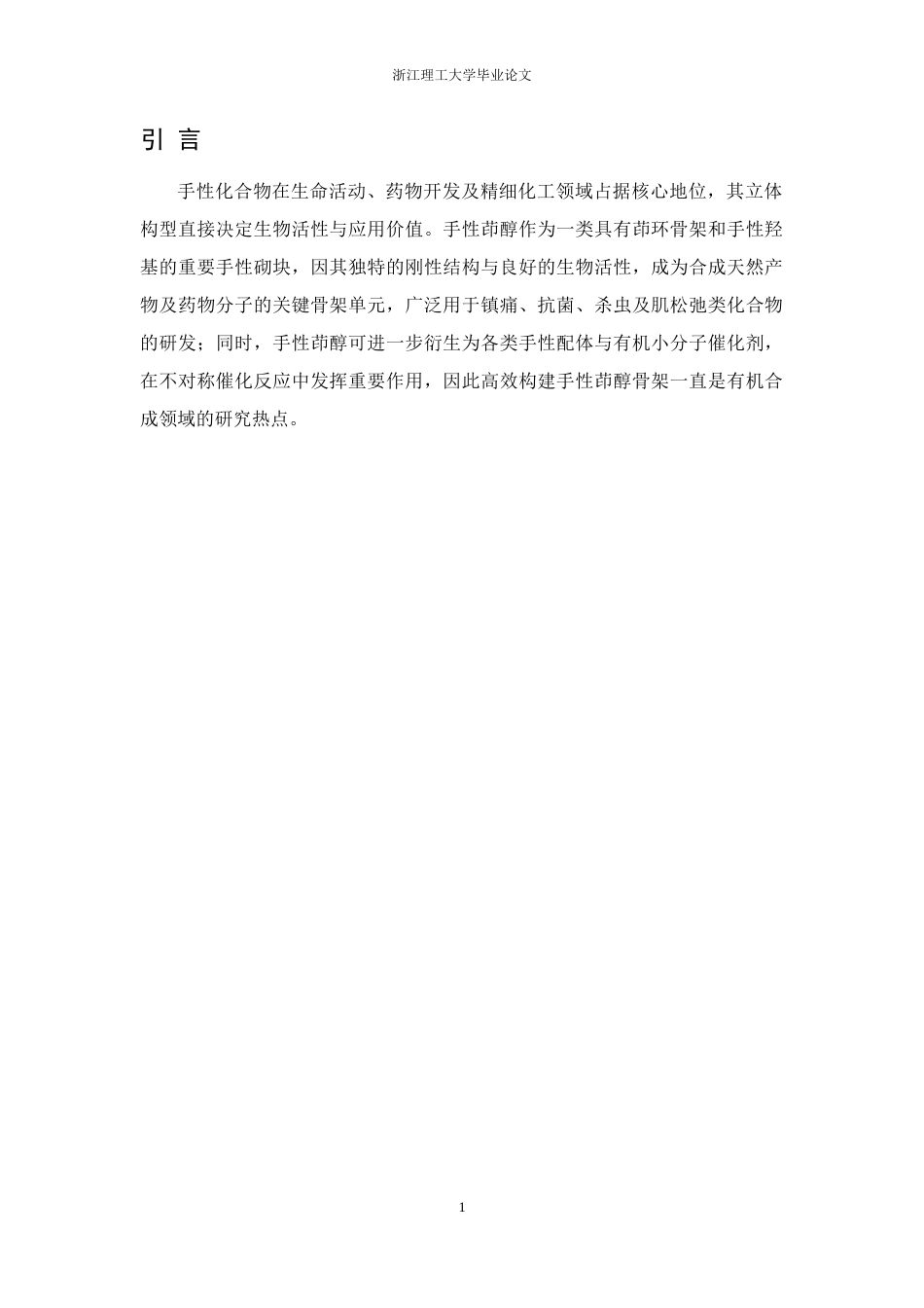26年WP 邻酰基苯硼酸与炔烃不对称3+2环化反应研究最终稿(14128字).docx_第5页