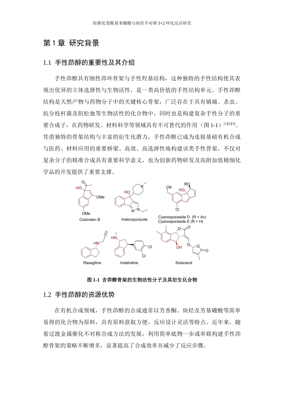 26年WP 邻酰基苯硼酸与炔烃不对称3+2环化反应研究最终稿(14128字).docx_第6页