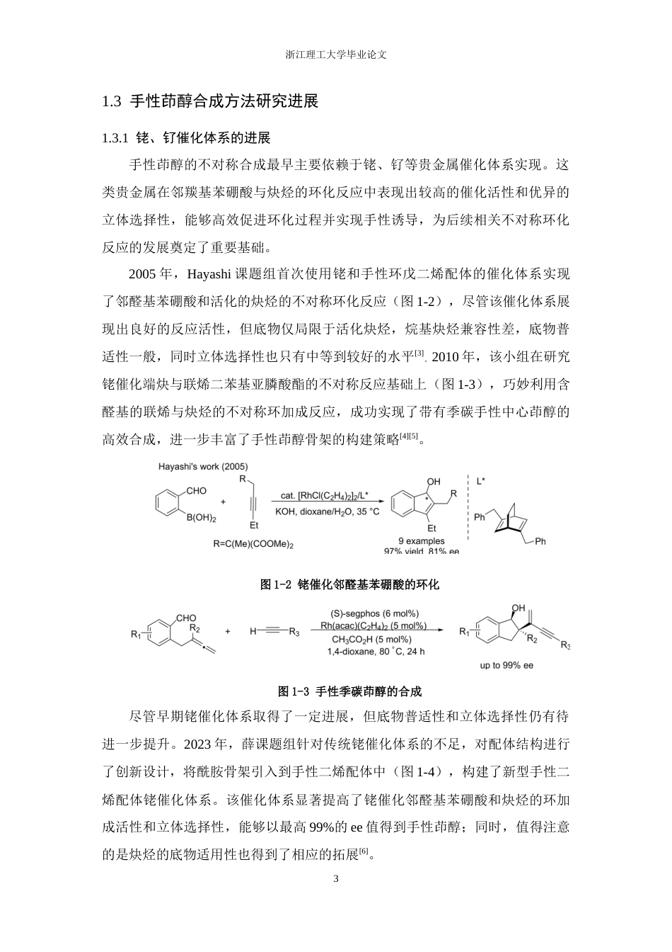 26年WP 邻酰基苯硼酸与炔烃不对称3+2环化反应研究最终稿(14128字).docx_第7页