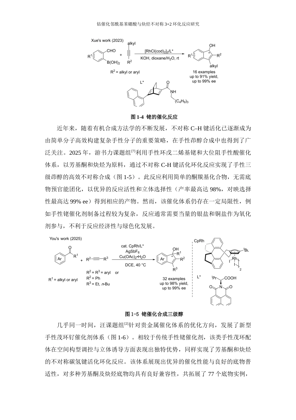 26年WP 邻酰基苯硼酸与炔烃不对称3+2环化反应研究最终稿(14128字).docx_第8页