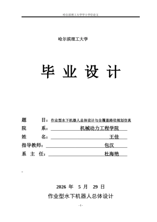 2026机械电子工程一套 作业型水下机器人总体设计与全覆盖路径规划仿真17.27-AI39.9(论文+建模.SLDASM-+ROV装配体+机械手)定稿.zip