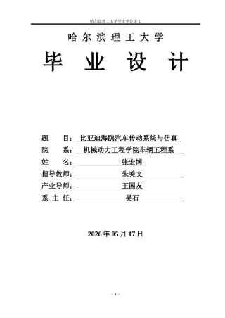2026车辆工程一套 比亚迪海鸥汽车传动系统设计与仿真8.44-AI9.65(论文+CAD二维图纸+仿真代码)定稿.zip