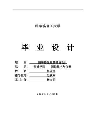 2026测控技术与仪器一套 频率特性测量模块设计9.14-AI20.13(论文+程序源码代码+仿真演示说明+.pdsprj仿真+电路图说明原理图)定稿.zip
