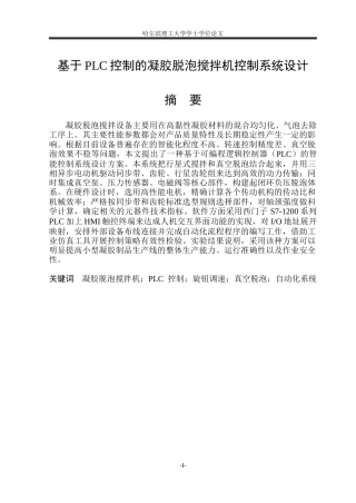 2026智能制造工程一套 基于PLC控制的凝胶脱泡搅拌机控制系统设计4.43-AI2.1(论文+CAD二维图纸+4.控制原理图、PLC控制程序等)定稿.zip