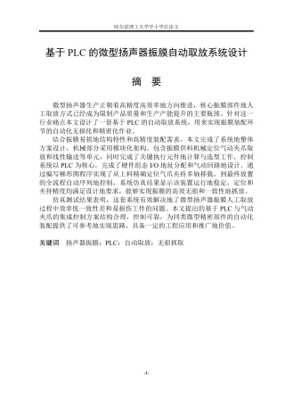 2026机械电子工程一套 基于PLC的微型扬声器振膜自动取放系统设计2.13-AI20.58(论文+CAD二维图纸装配图-PLC外部接线+程序文档+三维源文件.stp)定稿.zip