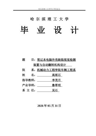 2026车辆工程一套 笔记本电脑外壳缺陷视觉检测装置与自动翻转机构设计2.96-AI6.43(论文+PDF图纸)定稿.zip