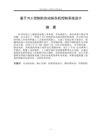 2026智能制造工程一套 基于PLC控制的自动抹灰机控制系统设计4.23-AI9.25(论文+PDF图纸)定稿.zip
