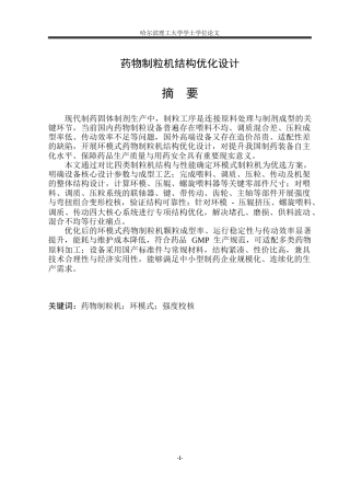 2026智能制造工程一套 药物制粒机的结构优化设计26.58-AI37.58(论文+PDF图二维图装配图定稿.zip